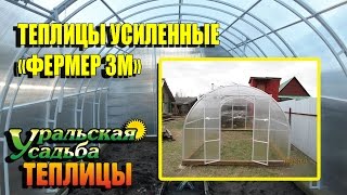 ФЕРМЕР ТЕПЛИЦА. ДВОЙНАЯ АРКА С БЕСКОНЕЧНЫМ УСИЛЕНИЕМ!
