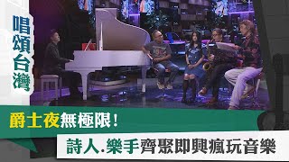 唱頌台灣 暢Song世界 EP10 (1)｜爵士夜無極限! 詩人.樂手齊聚即興瘋玩音樂