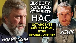 Новинский и Усик призвали прекратить войну между Россией и Украиной. Усик обратился к Путину