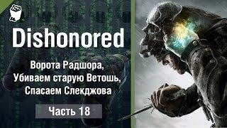 DISHONORED прохождение #18, Ворота Радшора, Убиваем старую Ветошь, Спасаем Слекджова