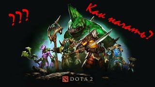 Dota 2 Для новичков - Как начать играть? Основы, механика.