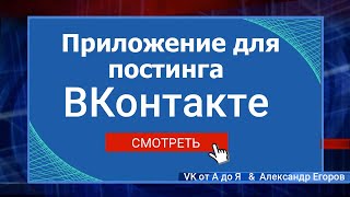Приложение для постинга в группу ВКонтакте | СММ Посты
