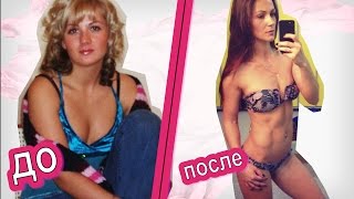 Преображение: Тело до и после ФИТНЕС БИКИНИ +СЕКРЕТ СТРОЙНОСТИ