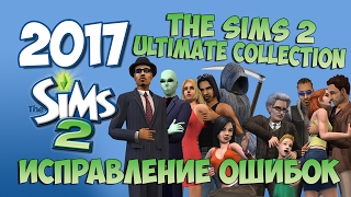 Симс 2. Исправление ошибок в The Sims 2 Ultimate Collection Как убрать черные квадраты и др.