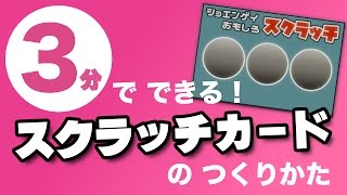 スクラッチカードの作り方／Scratch card　諸演芸エンターテイメント