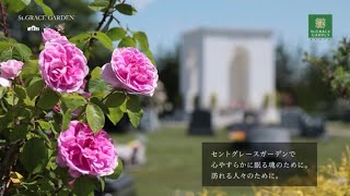 セントグレースガーデン羽生　霊園紹介動画　 長編