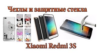 Чехлы и защитное стекло для Xiaomi Redmi 3S