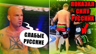 Американец сказал "Это очередной НЕМОЩНЫЙ РУССКИЙ" и жестко ПОПЛАТИЛСЯ за эти слова
