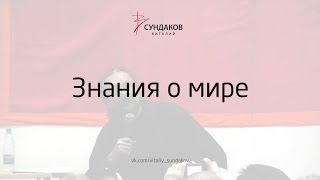 Знания о мире - Виталий Сундаков