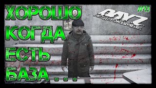 #13 ХОРОШО КОГДА ЕСТЬ БАЗА... ВЫЖИВАНИЕ НА DayZ НЕУДЕРЖИМЫЕ