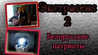 ЧАТ РУЛЕТКА (ChatRoulette) Приколы в чате рулетка  экстрасенс часть2 "Белорусские патриоты"