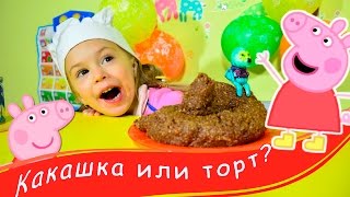 Какашка-торт.Праздничный торт для свинки Пеппы.Hello Alice.Хеллоу Элис,готовим какашку!!!!