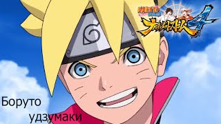 NARUTO STORM 4 Боруто удзумаки
