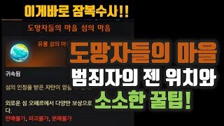 【로스트아크】 도망자의 섬 범죄자들 젠 위치 및 꿀팁! 섬마음 얻어가세요~