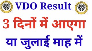 VDO Result Update | क्या 3 दिनों में जारी होगा परिणाम |