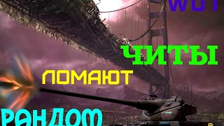 НОВЫЕ ЧИТ МОДЫ WOT,  ЛОМАЮТ РАНДОМ WORLD OF TANKS 0.9.17.1
