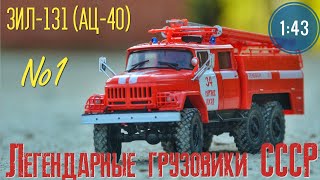 Вся правда о ЗИЛ-131 АЦ-40-137 1:43 Легендарные грузовики СССР №1 MODIMIO
