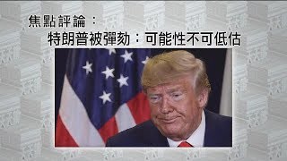 《有報天天讀》特朗普被彈劾：可能性不可低估 20191002【下載鳳凰秀App，發現更多精彩】