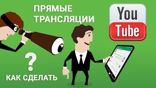 Как создать прямую трансляцию на youtube