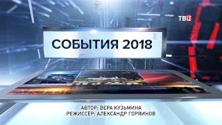 События 2018. Специальный репортаж