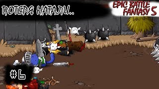 [episode #6] Epic Battle Fantasy 5 - Потеря Натали!..