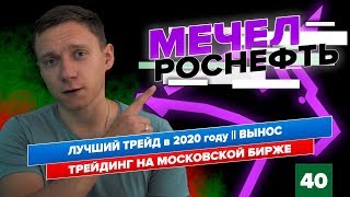 Лучшая сделка в 2020 | Трейдинг // LOG Capital