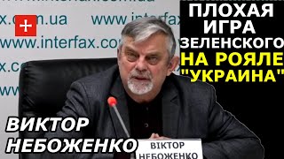 Американский шатун: война дворцу Путина и охота на его кума в Украине. Виктор Небоженко