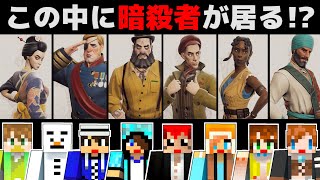 【8人実況】｢どすこぉい!!｣って叫びながら暗殺しないでｗ【Murderous Pursuits:赤髪のとも】