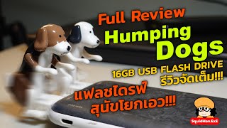 Humping Dog 16GB USB Flash Drive : แฟลชไดรฟ์หมาโยกเอว!!!