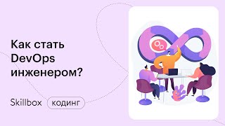 Частые ошибки и главные навыки в DevOps. Интенсив по DevOps