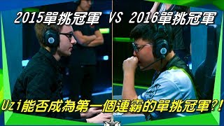 1V1單挑冠軍賽 Bjergsen vs Uzi 全場精華Highlights | 2015單挑冠軍vs 2016單挑冠軍！Uzi能否成為第一個連霸的單挑王？| 2017 All-Star全明星賽