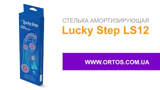Стелька амортизирующая Lucky Step LS12 купить спортивные ортопедические стельки для бега Лаки Степ