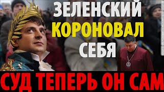 ЗЕД.УРОК КОРОНОВАЛ СЕБЯ!! Уничтожил Тупицкого!