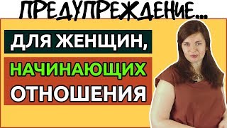 (!) ЭТО нужно знать при начале отношений