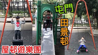 Kenson x 屋邨遊樂團-屯門田景邨編 (全港獨有千秋/鞦韆 +鐵滑梯）Tin King Estate Playground Tuen Mun
