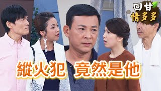 《回甘情多多》EP308 縱火犯 竟然是他