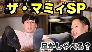 【生配信】ツギクル芸人「ザ・マミィ」コンビ水入らず配信！林田の意外な素顔が明らかに【GOLDEN TIME】