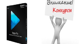 В конце конкурс!! Как сохранить видео в sony vegas pro 13.0(12,11,10...)