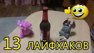 САМОДЕЛКИ, ЛАЙФХАКИ своими руками в домашних условиях