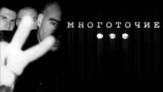 Многоточие - To Fake Mc's