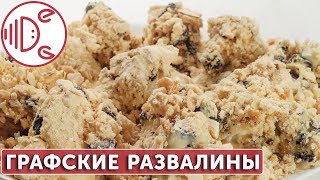 Торт-пирожное Графские развалины | Готовим вместе - Деликатеска.ру
