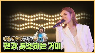 [거미] 객석을 뒤집어 버린 갓거미콘서트 일반인 관객레전드 #기억상실 듀엣 무대 영상?