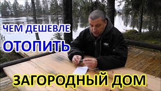 Чем дешевле отопить загородный дом?