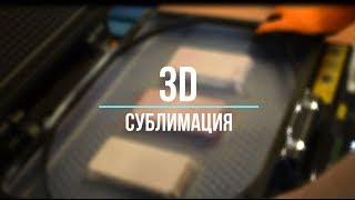 3D сублимационная печать на чехлах для телефонов