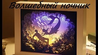 Волшебная объемная открытка-ночник | Paper light shadow box
