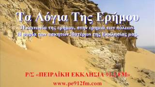 Πειραϊκή Εκκλησία - Τα Λόγια Της Ερήμου