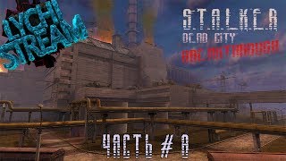 Стрим S.T.A.L.K.E.R. Зов Припяти: Часть 8. Мёртвый город: Прорыв.