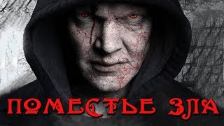 Поместье зла HD (2013) / The evil estate HD (ужасы, триллер)