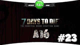 7 Days To Die: Альфа 16 В рейдах по уши (сложность хардкор) #23