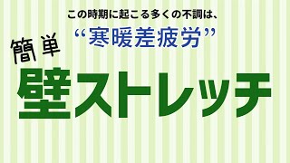 秋の寒暖差疲労が肩こりの原因に 簡単”壁ストレッチ”で改善